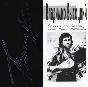 Музыкальный cd (компакт-диск) Банька По-белому. Песни 1966-1969 Годов обложка