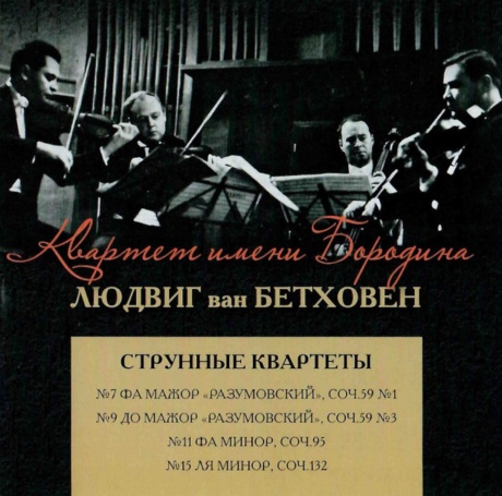 Бетховен: Струнные Квартеты