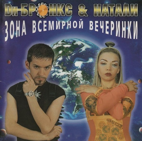 Музыкальный cd (компакт-диск) Зона Всемирной Вечеринки обложка