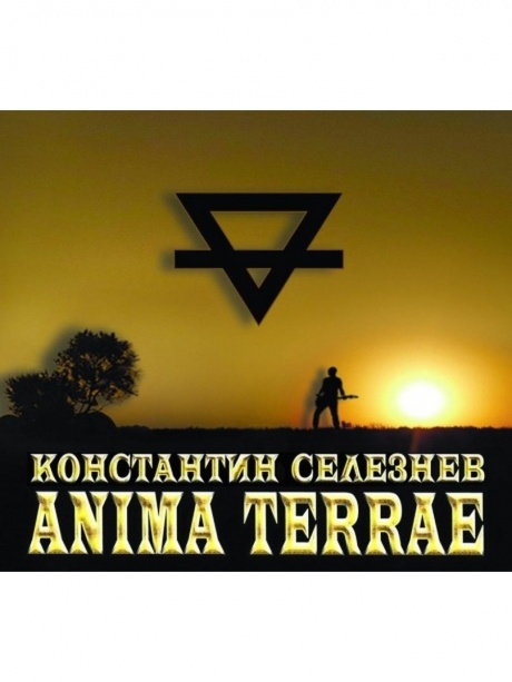 Музыкальный cd (компакт-диск) Anima Terrae обложка