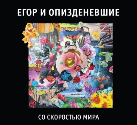 Со Скоростью Мира