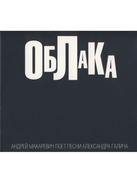 Музыкальный cd (компакт-диск) Облака. Песни Александра Галича обложка