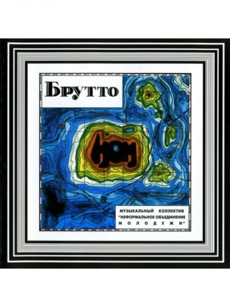 Музыкальный cd (компакт-диск) Брутто обложка
