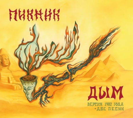 Дым (Версия 1982 Года)