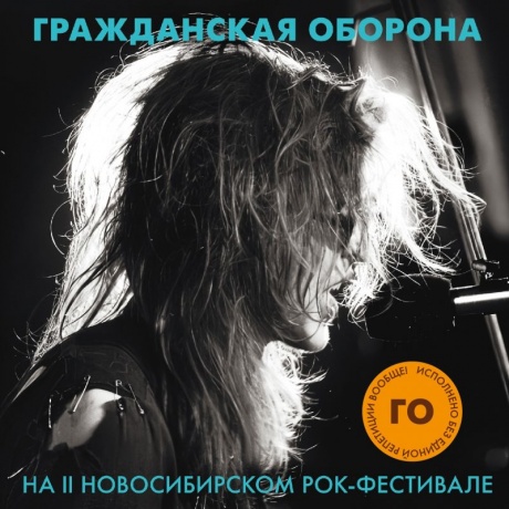 Виниловая пластинка На II Новосибирском Рок-Фестивале  обложка
