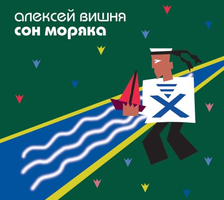 Сон Моряка