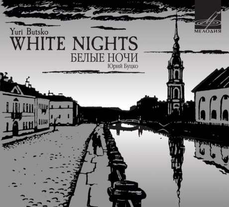 Буцко: Белые Ночи