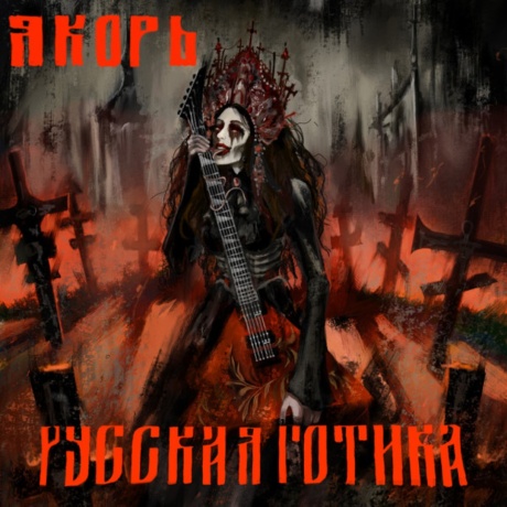 Русская Готика