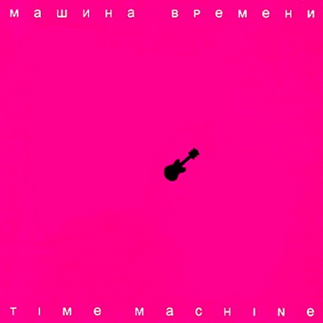 Музыкальный cd (компакт-диск) Time Machine обложка