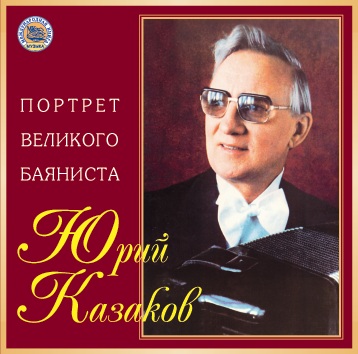 Портрет Велиого Баяниста