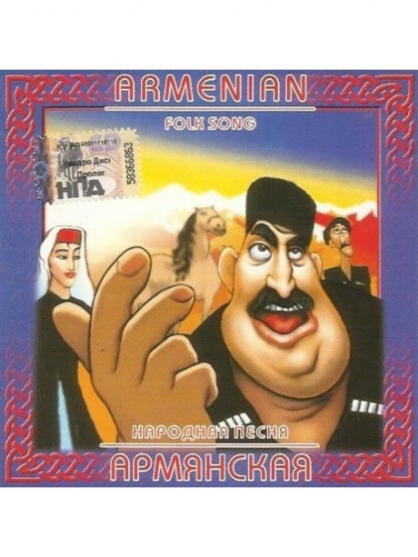 Музыкальный cd (компакт-диск) Армянская Народная Песня обложка