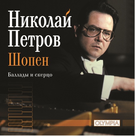 Шопен: Баллады И Скерцо