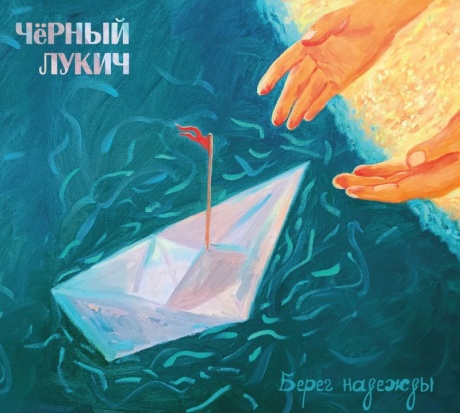 Берег Надежды