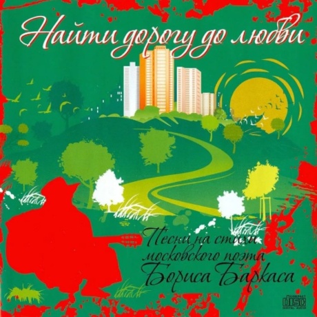 Найти Дорогу До Любви. Песни На Стихи Бориса Баркаса