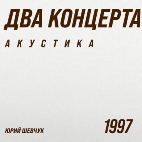 Два Концерта. Акустика