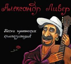 Песни Цыганских Композиторов