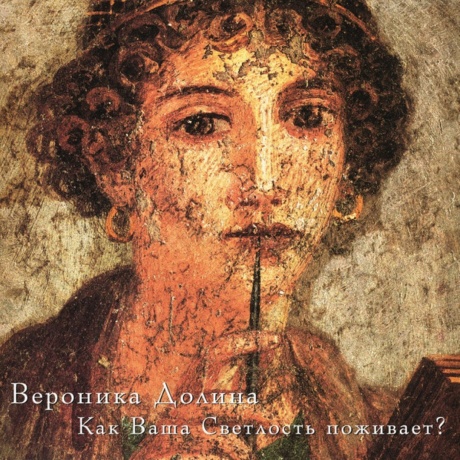 Как Ваша Светлость Поживает?