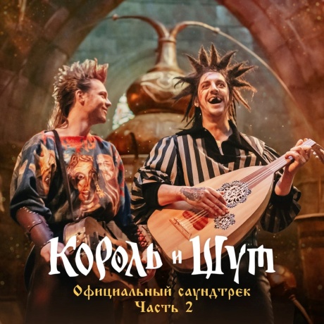 Официальный Саундтрек. Часть 2