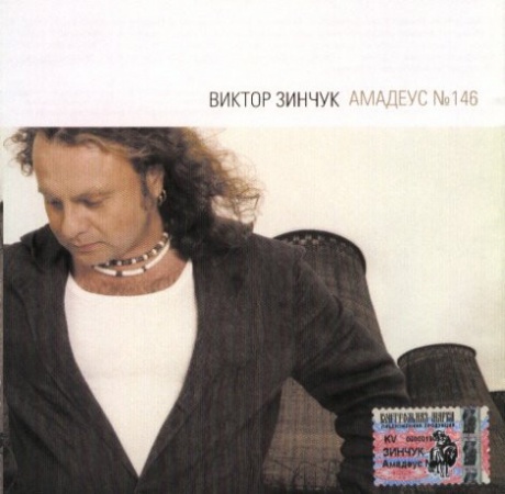 Музыкальный cd (компакт-диск) Амадеус №146 обложка