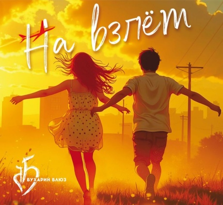 На Взлёт