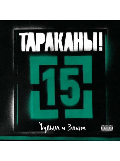 15 Худым И Злым