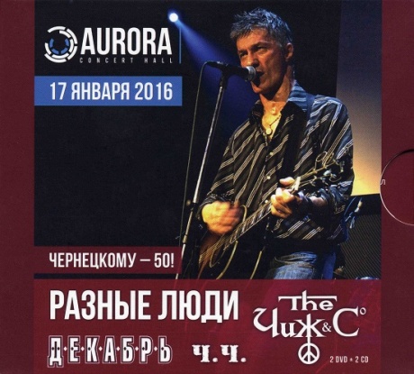 Чернецкому - 50!