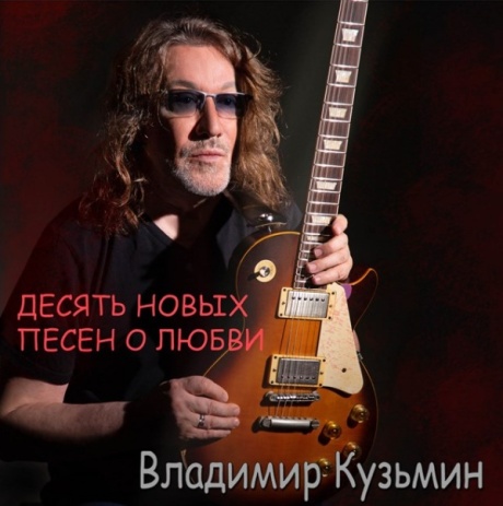 Десять Новых Песен О Любви