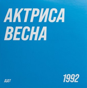 Актриса Весна