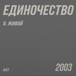 Единочество II. Живой