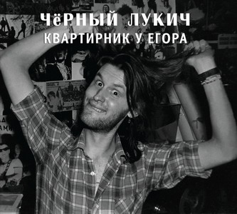 Музыкальный cd (компакт-диск) Квартирник У Егора обложка