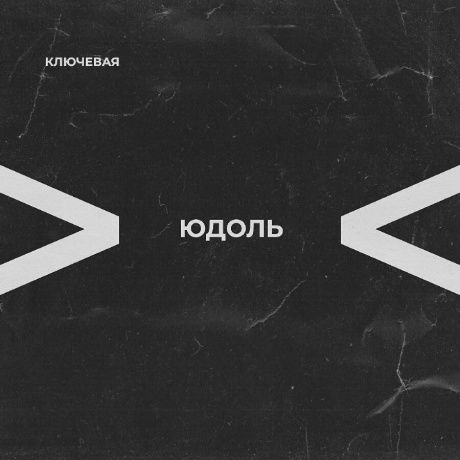 Юдоль