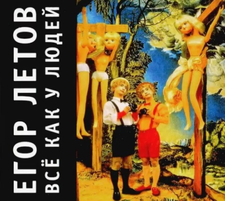 Всё Как У Людей