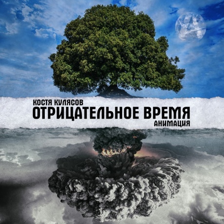 Отрицательное Время