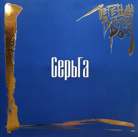 Легенды Русского Рока