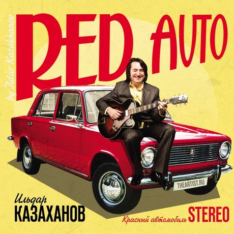 Музыкальный cd (компакт-диск) Красный Автомобиль обложка