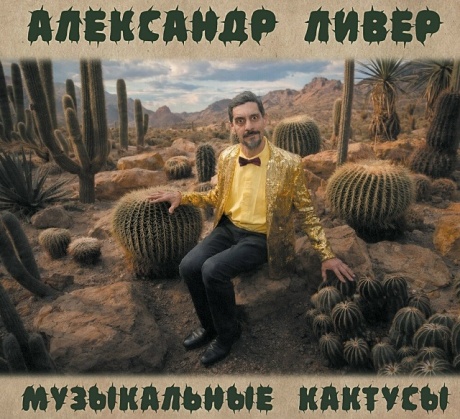 Музыкальные Кактусы