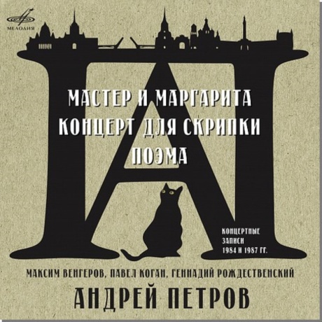 Мастер и Маргарита / Скрипичный Концерт