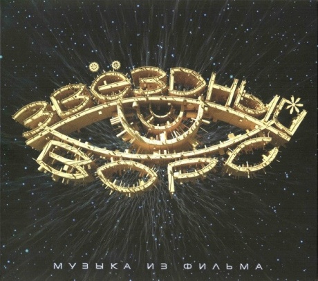 Музыкальный cd (компакт-диск) Звёздный Ворс. Музыка К Фильму обложка
