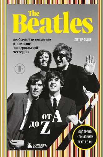 The Beatles От A До Z