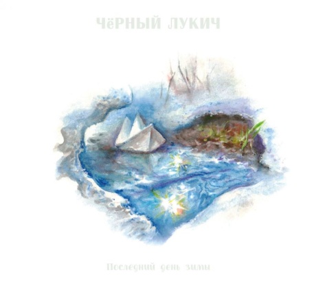 Музыкальный cd (компакт-диск) Последний День Зимы обложка