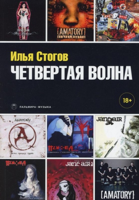 Четвёртая Волна