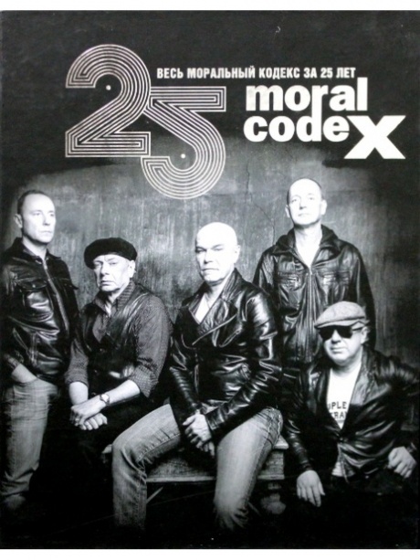 Музыкальный cd (компакт-диск) Весь Моральный Кодекс За 25 Лет обложка