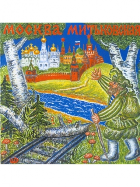 Музыкальный cd (компакт-диск) Москва Митьковская обложка