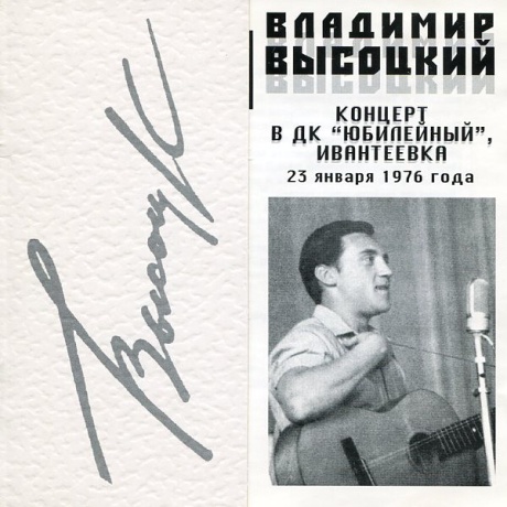 Концерт В ДК "Юбилейный", Ивантеевка 23 Января 1976 Года
