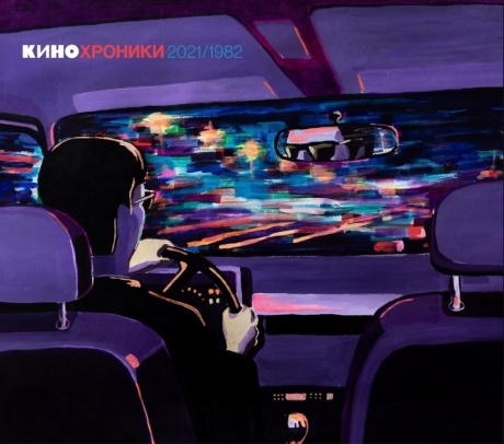 Кинохроники 2021/1982