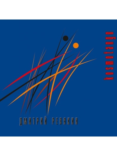 Kosmotango