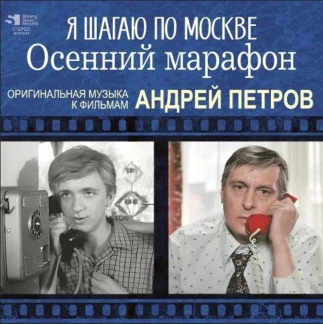 Я Шагаю По Москве / Осенний Марафон