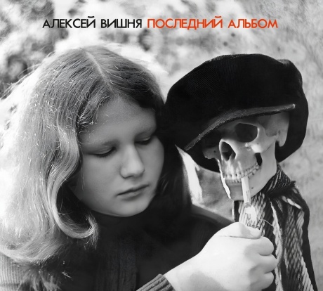 Последний Альбом