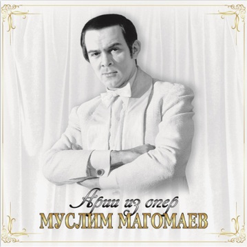 Арии Из Опер