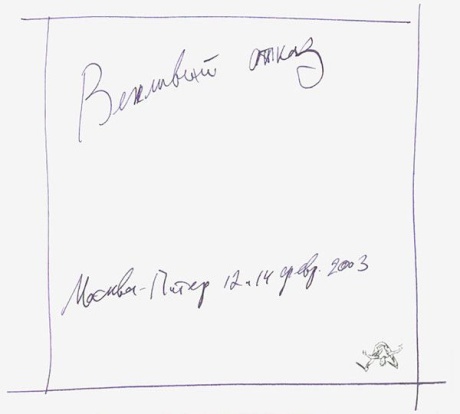 Москва-Питер 2003